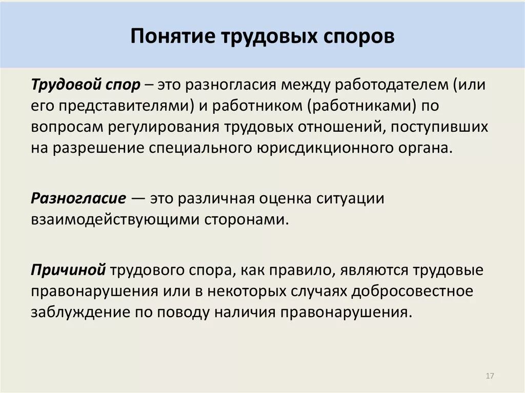 Споры между работниками и работодателем рассматриваются. Понятие трудовых споров. Трудовые споры понятие и виды. Понятие и причины трудовых споров. Понятия и виды трудового спора.