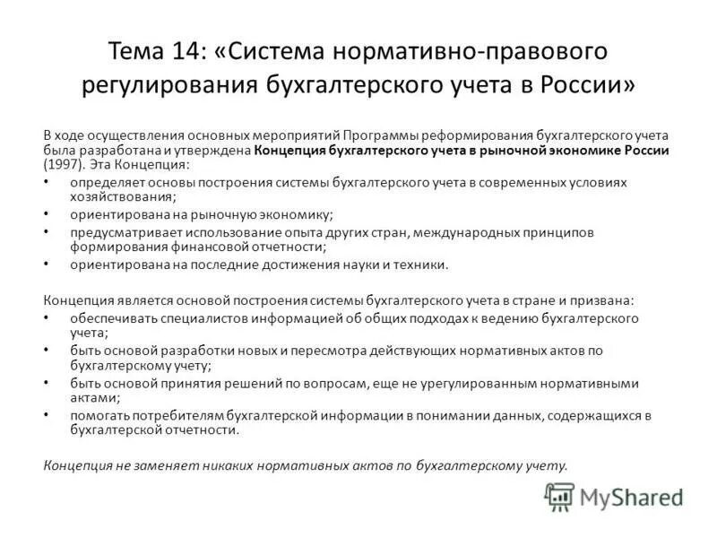 концепция бухгалтерского учета в рыночной экономике россии. бухгалтерская отчетность. международные стандарты бухгалтерской отчетности. пользователи информации бухгалтерской отчетности. виды финансовой отчетности.
