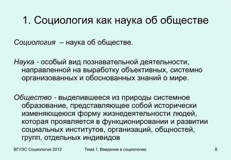 1 социология это