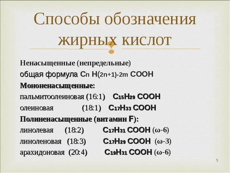 Насыщенные жирные кислоты что это. Общая формула ненасыщенных жирных кислот. Общая формула насыщенных жирных кислот. Ненасыщенные жирные кислоты формулы. Формула жирных кислот общая формула.