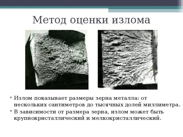 В течени реки был сильный излом. Методы исследования материалов материаловедение. Методы исследования изломов. Излом это материаловедение. Виды изломов металла.