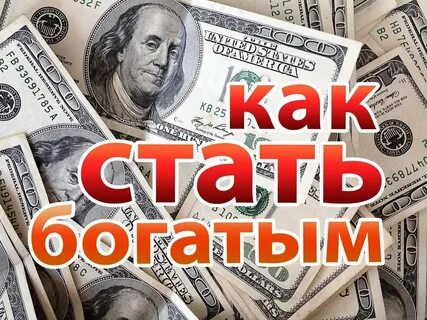 Как разбогатеть,как стать богатым,инструкция к богатству,как стать ми...