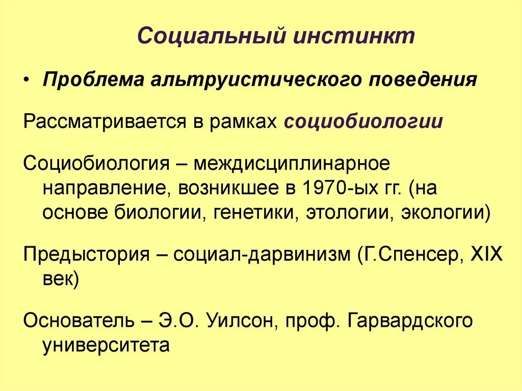 Общественный инстинкт. Социальный инстинкт. Социальные инстинкты человека. Психология инстинктов социального поведения. Концепция инстинктов социального поведения.