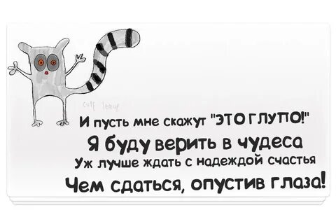 Это глупо верить