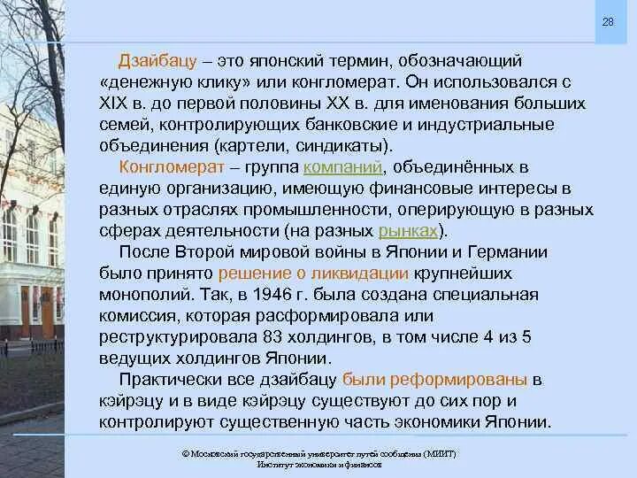 Дзайбацу это. Дзайбацу это в истории. Роспуск дзайбацу. Мицуи япония 19 век. Дзайбацу в японии.