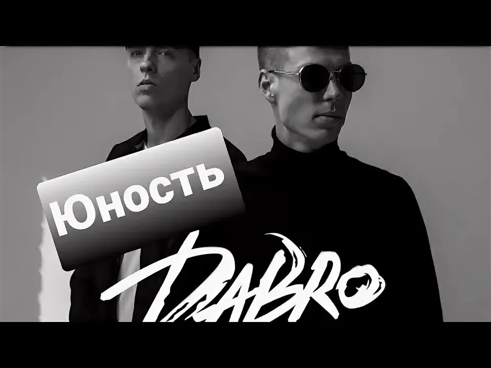 Dabro Юность. Группа добро Юность. Группа Dabro Юность. Юность Dabro клип. Добро юность mp3