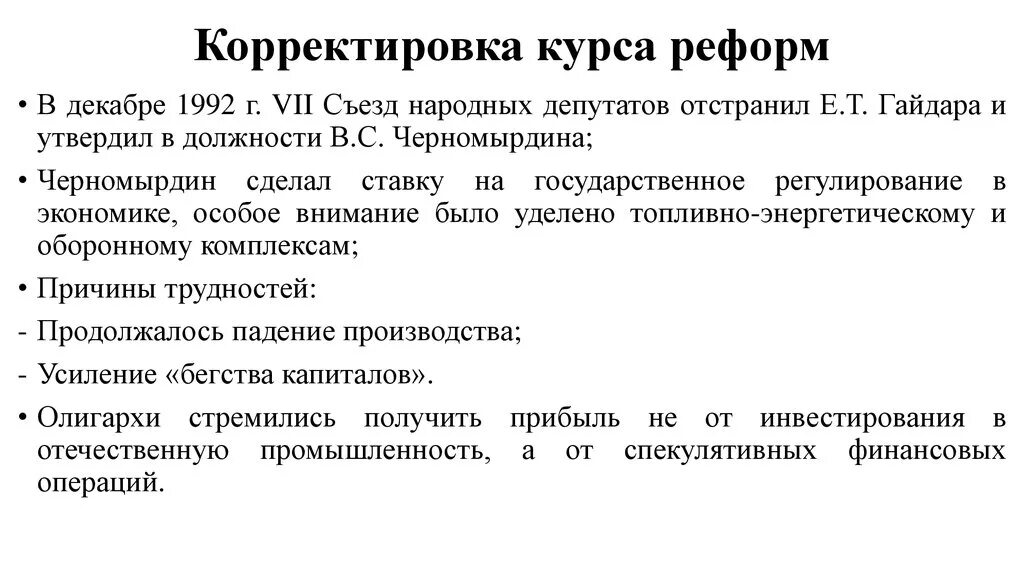 Курс экономики россии. Корректировка курса реформ. Попытки коррекции курса реформ. Корректировка курса реформ Черномырдина. Реформы Черномырдина таблица.