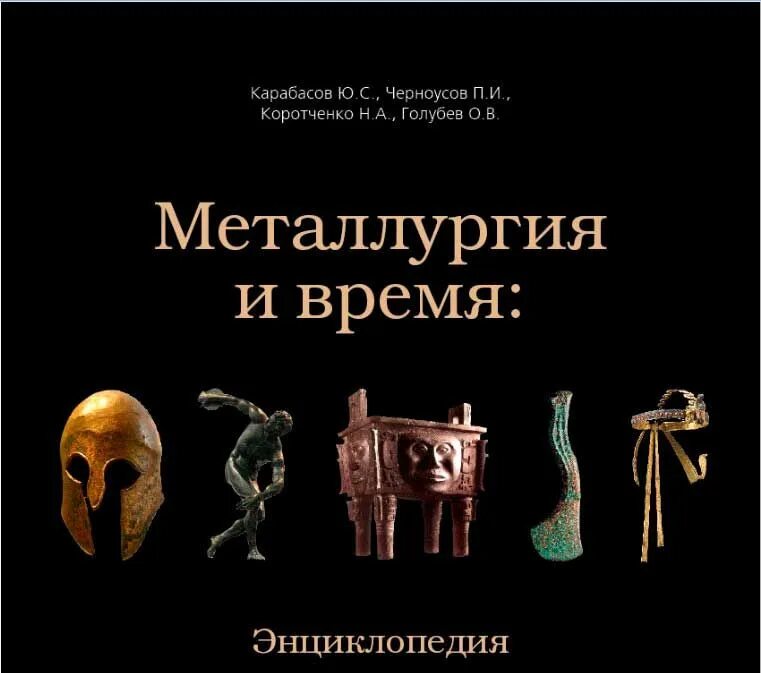 Том 1 ю. Металлургия и время энциклопедия. Металлургия и время. Книга металлургия. Металлургия и время. Книга.