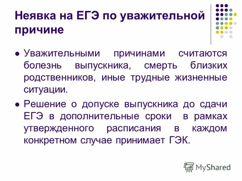 Причина не явки. Неявка на ЕГЭ. Причины неявки на ЕГЭ. Неявка на ОГЭ. Уважительные причины неявки на ОГЭ.