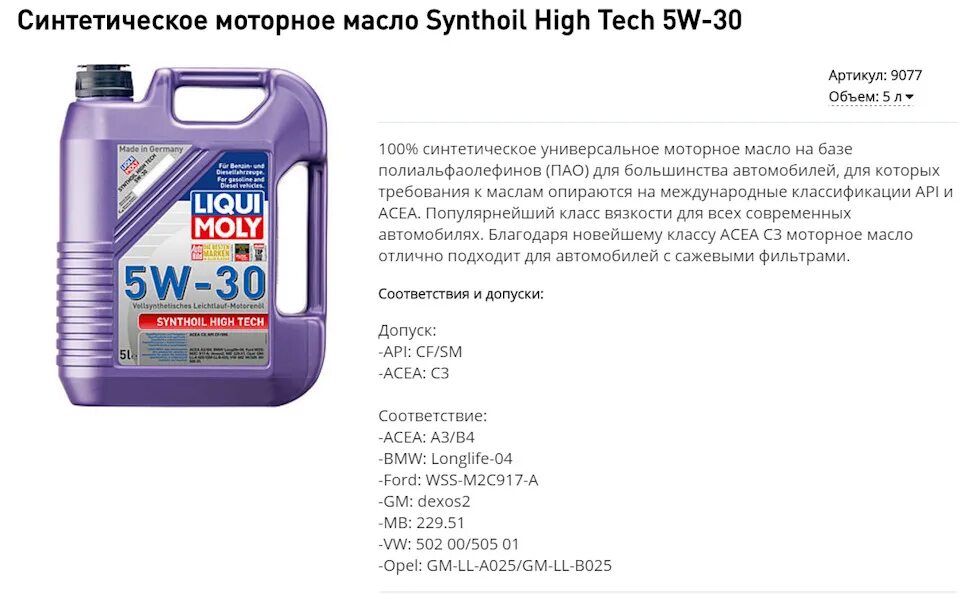 Российские аналоги масел. Расшифровка моторного масла 5w30 синтетика. Liqui Moly 9077, масло моторное Synthoil High Tech 5w-30. 5w30 масло моторное расшифровка. Моторное масло Ликви моли Оптимал 5w-30.