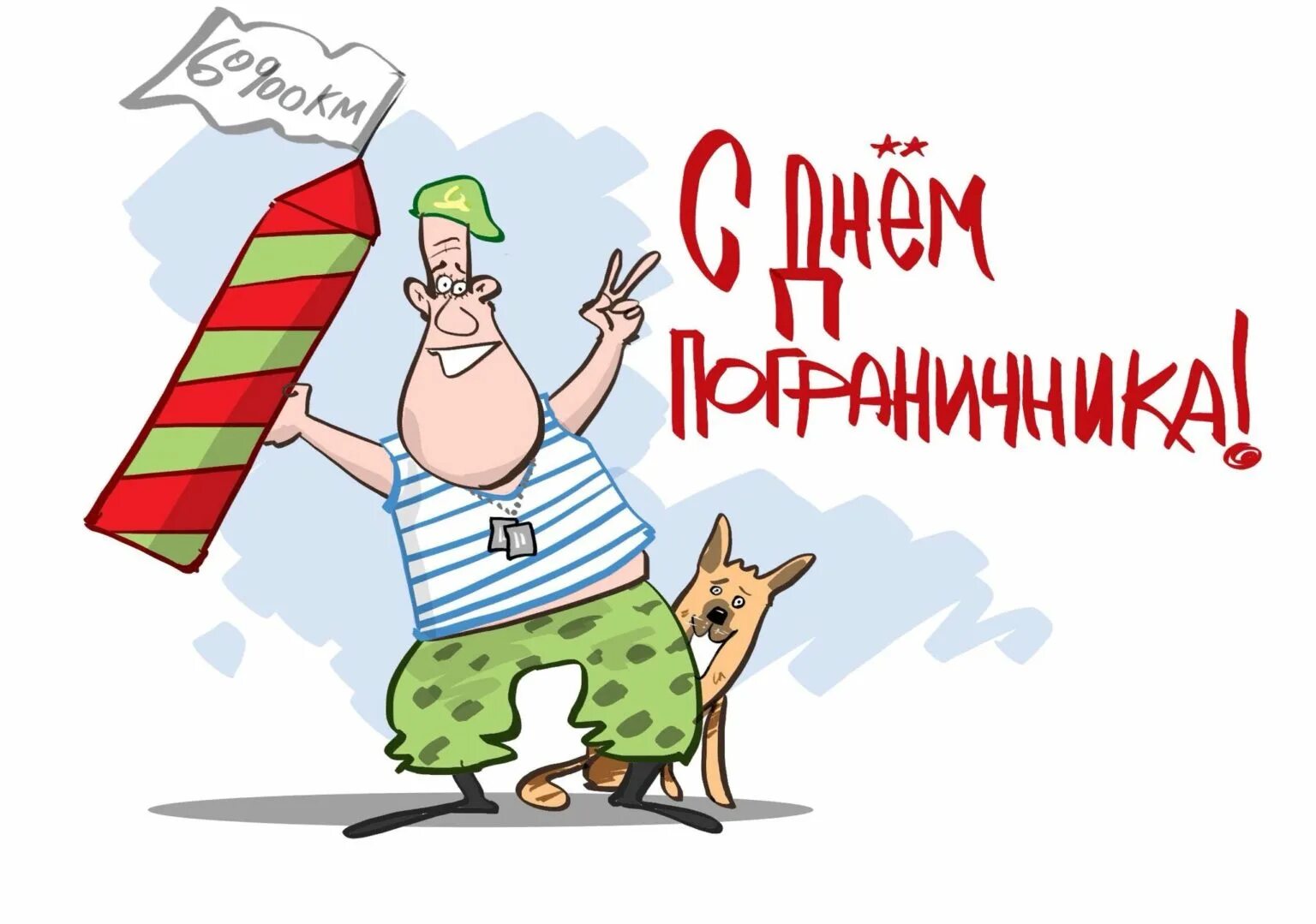 С днем пограничника смешные. Пограничник юмор. С днем пограничника. С днём пограничника картинки. Пограничник картинка прикольная.