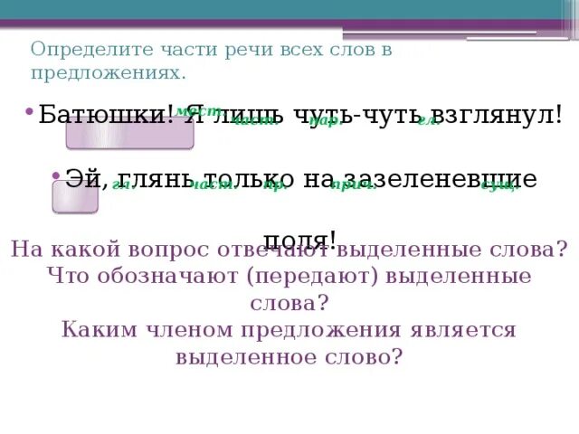 Определите части речи всех слов. Часть речи слова чуть. Чуть-чуть какая часть речи. Какая часть речи слово чуть чуть. Определите часть речи выделенных слов благодаря