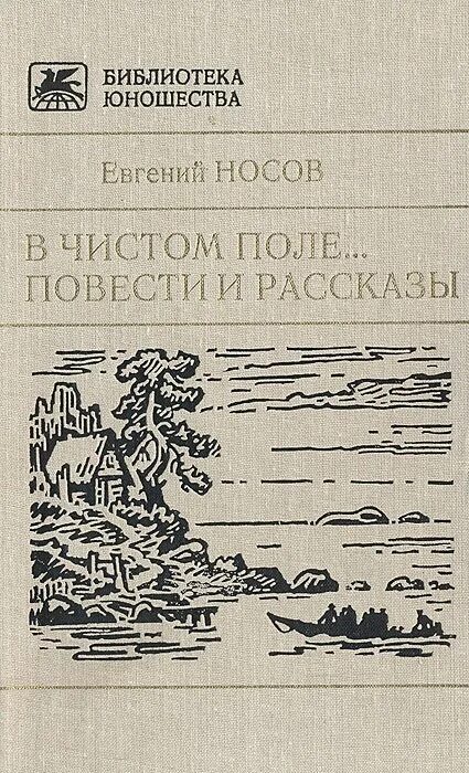 Рассказ о Евгении Ивановиче Носове. Носов е.и книги.