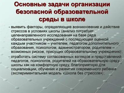 Задачи организации работы школы
