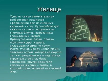 Какой народ жил в иглу
