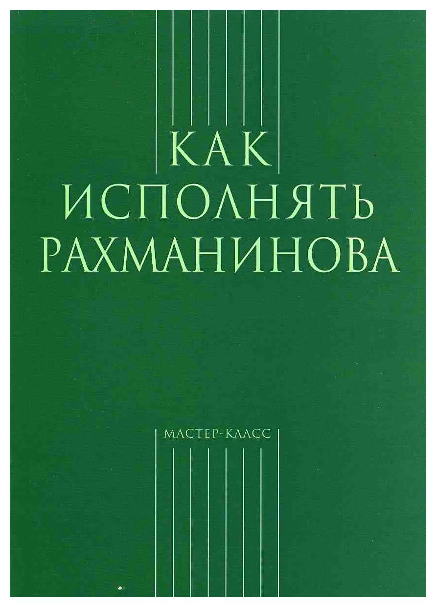 Рахманина книги. Книги о рахманинове. Книги о рахманинове. Рахманина книги. Воспоминания о рахманинове.