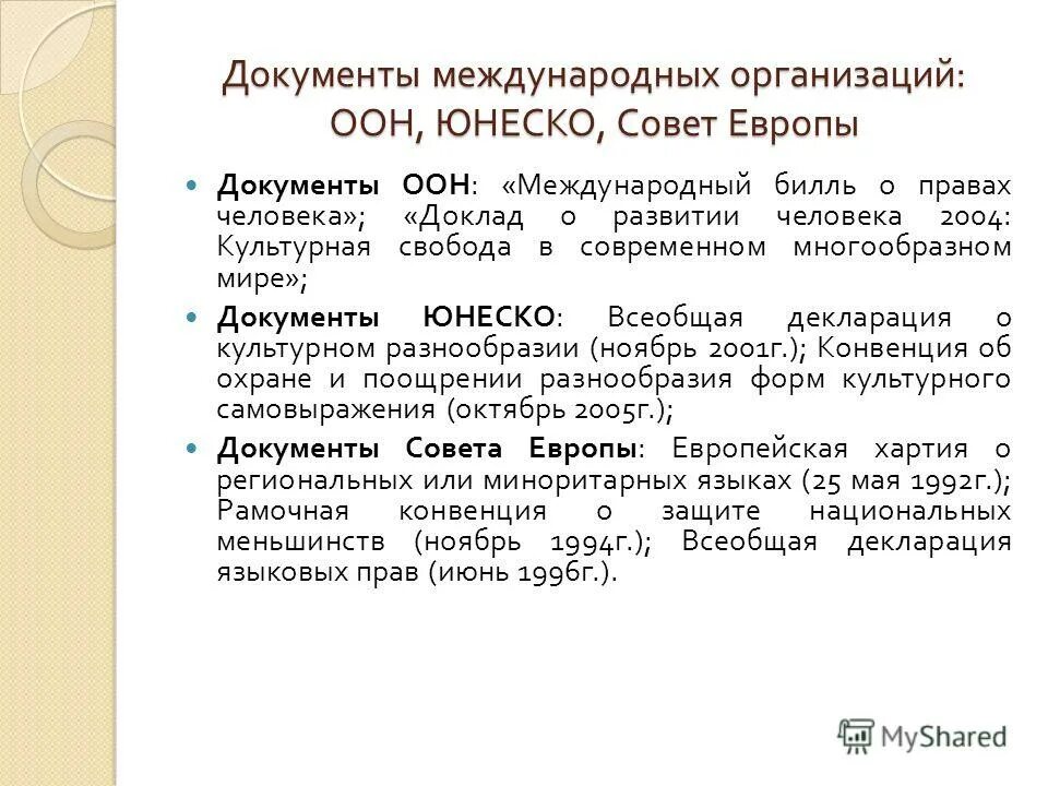 Первым международным документом. Основные документы ООН. Основные акты ООН. Основополагающие документы ООН. Документы ООН В отношении постсоветского пространства.