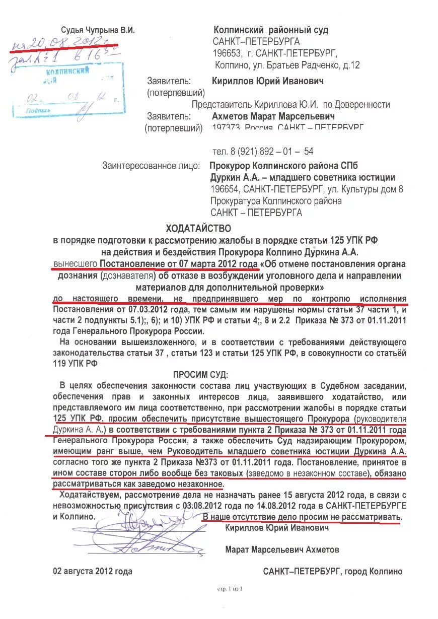 Образцы жалоб 125 упк рф. Образец жалобы по ст 125 УПК РФ на бездействие следователя. Жалоба ст 125 УПК РФ образец. Жалоба по ст 125 УПК РФ. Жалоба в порядке ст 125 УПК РФ.