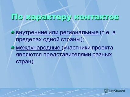 Внутренние контакты