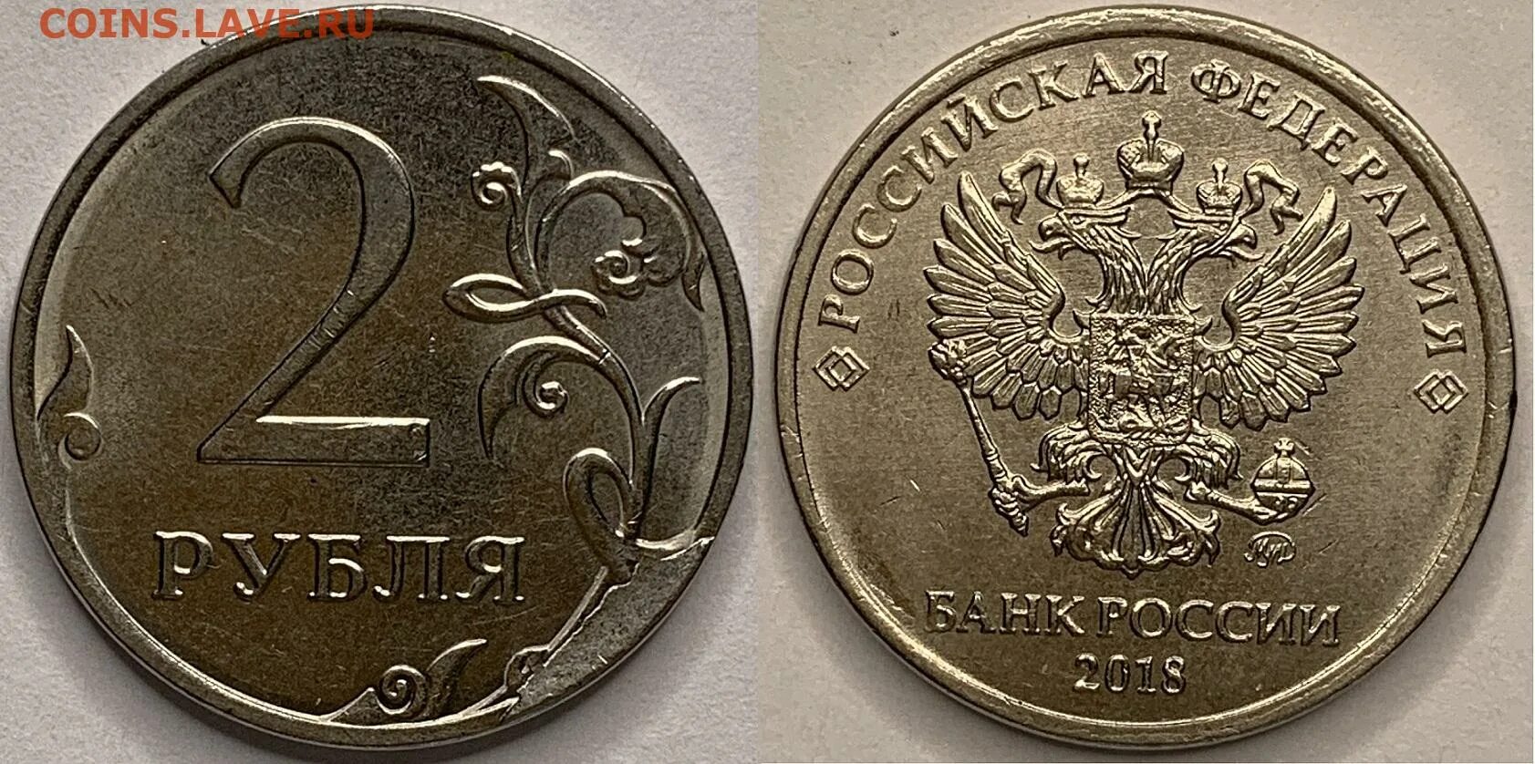 Скол на монете. 2 Рубля 2018. 10 Рублей 2018 года ММД. 2 Рубля 2018 года ММД брак.