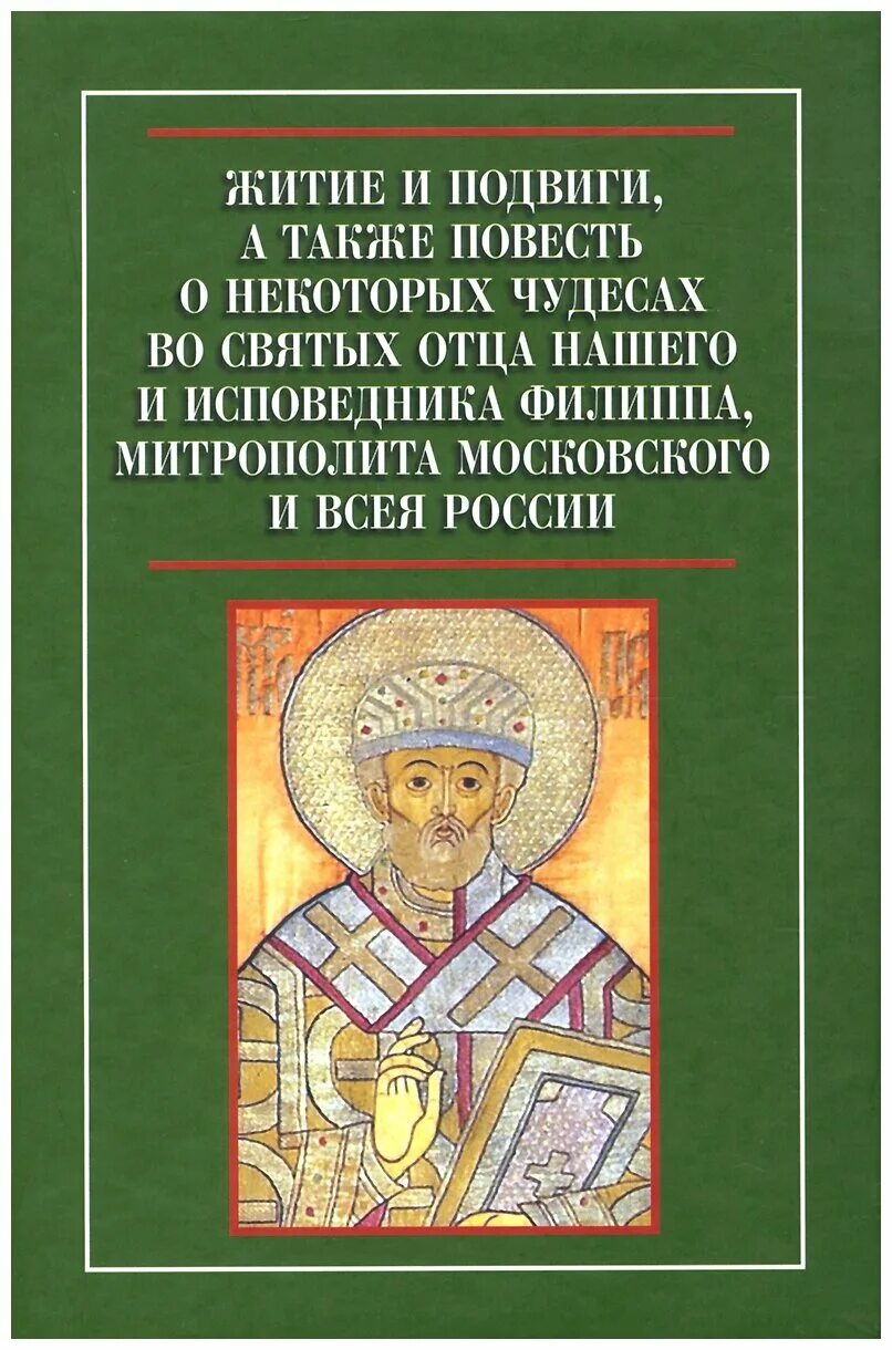 Святитель филипп митрополит московский икона. Святитель филипп митрополит московский икона. Святой филипп митрополит московский. Свт. Житие филиппа митрополита московского.