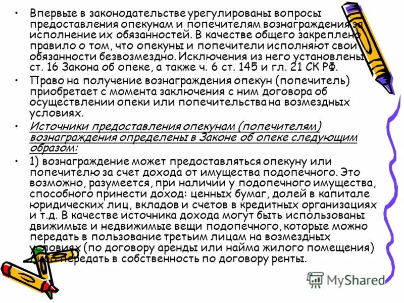 Вознаграждение опекунам. Исполнение обязанности опекуна и попечителя. Имущество подопечного. Круглый стол для опекунов и попечителей. Выплаты опекунам и попечителям