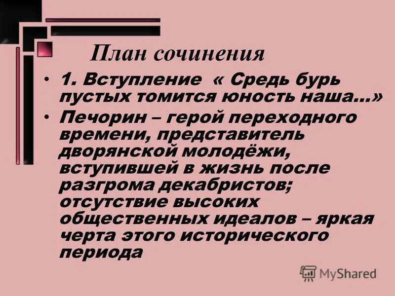 Двойственность печорина сочинение. Печорин герой переходного времени представитель дворянской молодежи. Печорин герой своего времени план. План сочинения Печорин герой. Образ Печорина план.