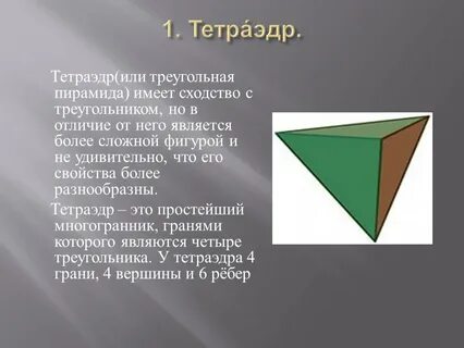 Искаженный тетраэдр