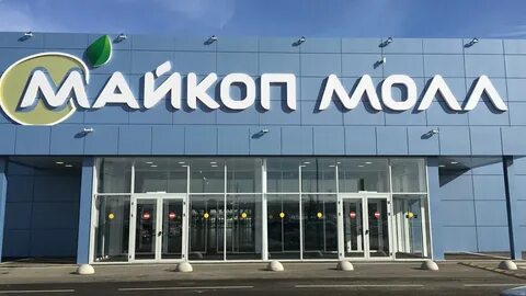 Майкопе адреса магазинов