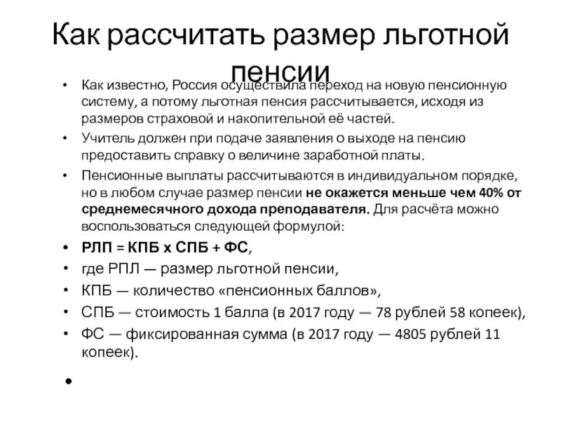 Что входит в льготный. Льготная пенсия. Расчет льготной пенсии. Льготная пенсия размер пенсии. Как посчитать льготную пенсию.