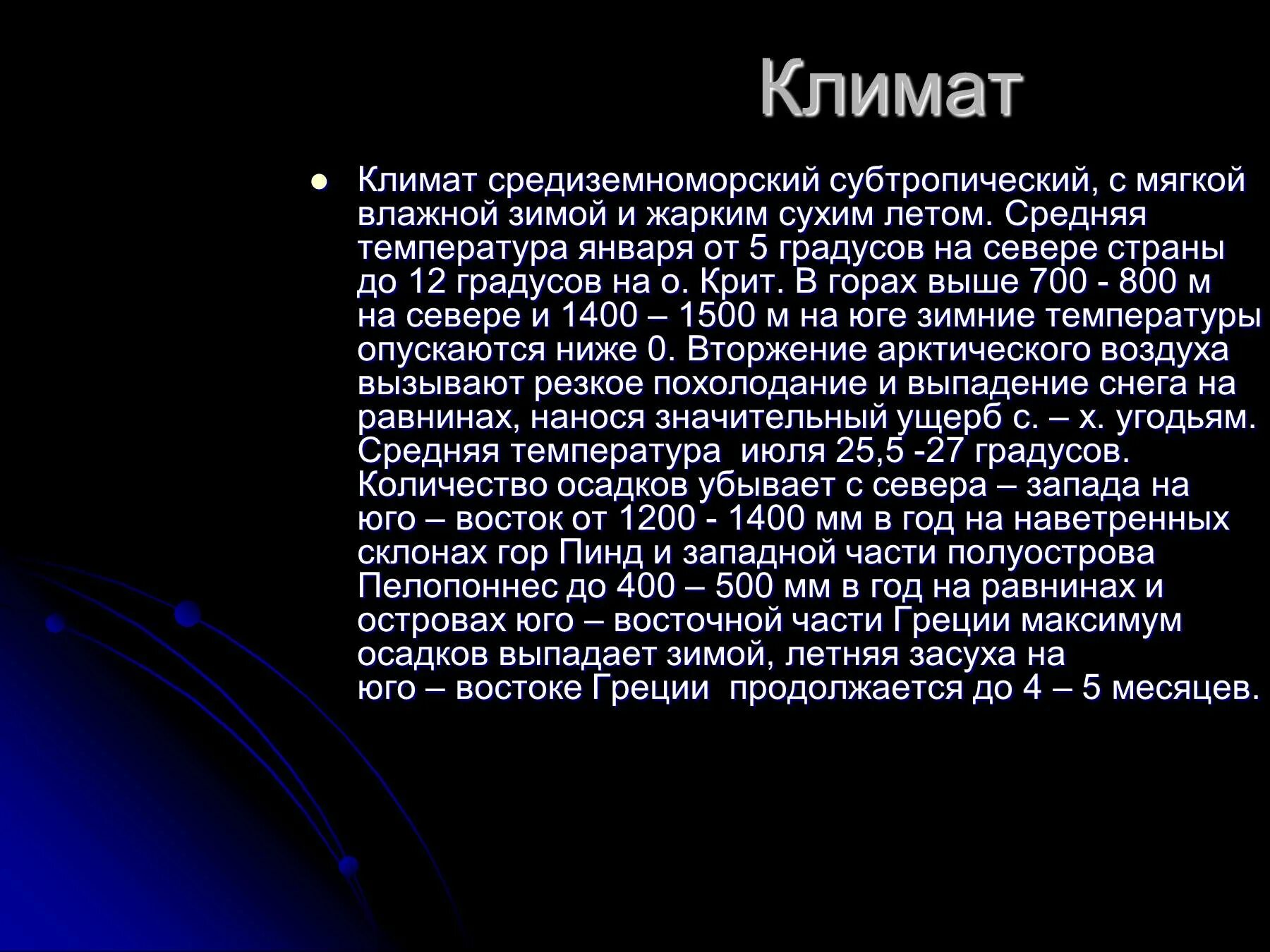 Типы климата греции. Природные условия древней греции. Климатические условия греции. Климат греции кратко. Особенности климата греции.