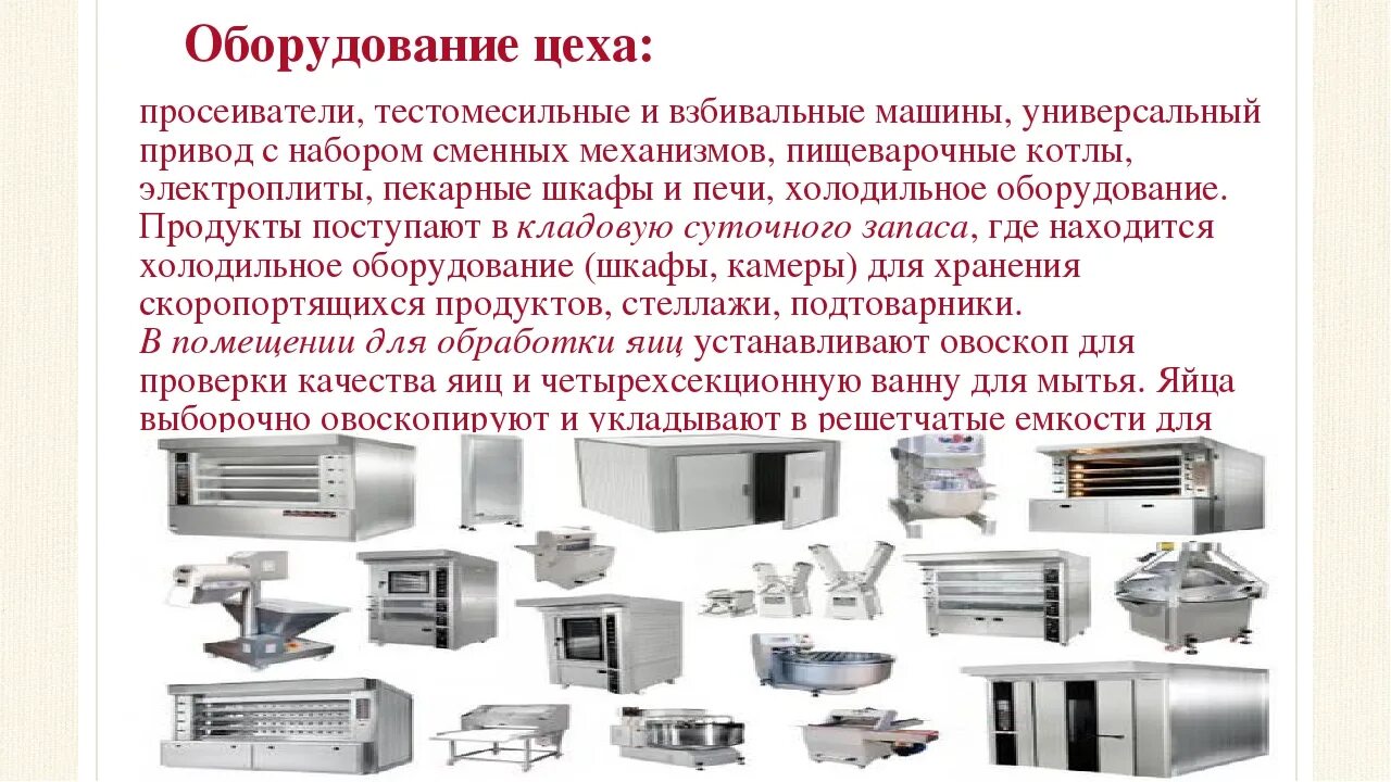 Виды основного технологического оборудования. Оборудование и инвентарь кондитерского цеха. Инвентарь и инструменты кондитерского цеха. Тепловое оборудование кондитерского цеха. Перечислить оборудование и инвентарь кондитерского цеха.