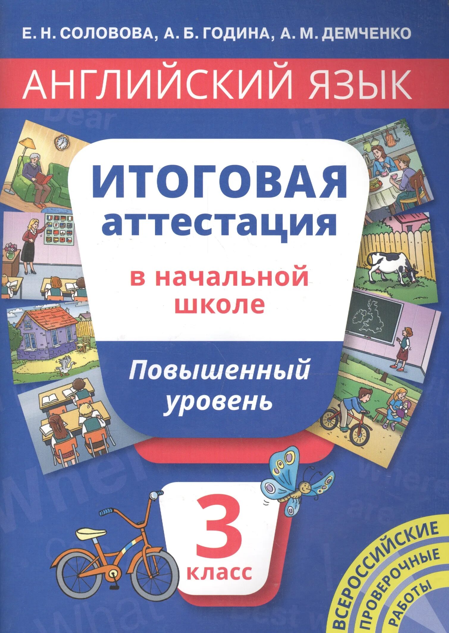 Английский язык аттестация 3 класс школа россии. Английский базовый уровень итоговая аттестация 5 Соловова. Английский язык итоговая аттестация Соловова. Итоговая аттестация 3 класс английский. Аттестация по английскому языку 3 класс.