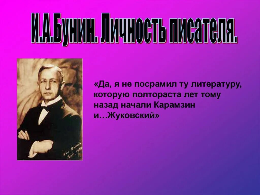 Бунин. Презентация про писателя. Примеры презентаций про писателей. Жуковский и Карамзин. Учителя ставшие писателями