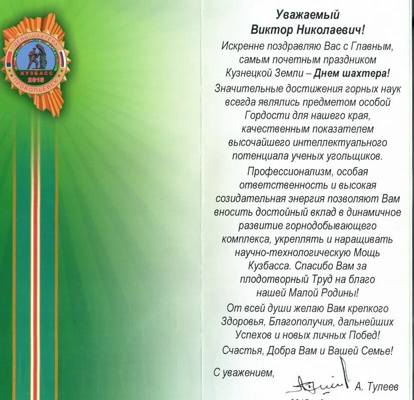 Поздравление губернатора с днем шахтера. Поздравление. поздравление с днем шахтера официальное. с днем горняка поздравление. поздравления с днем шахтера официальные для руководителя.