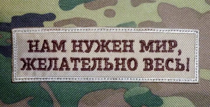 Желательно это. На нужен мир желательно весь. нам нужен мир. надпись нам нужен мир желательно весь.