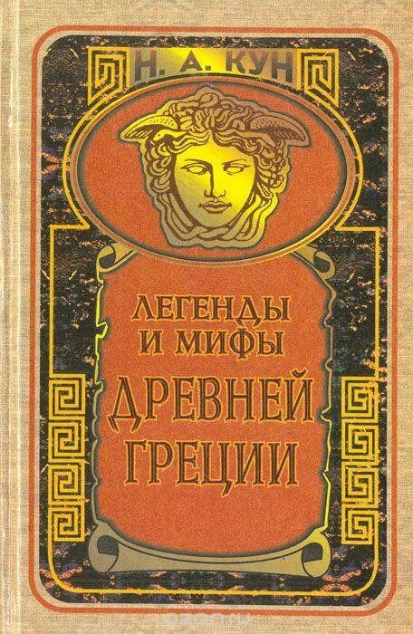 Мифы и легенды древней греции кун читать. Кун легенды и мифы. Мифы и легенды древней Греции книга. Мифы древней Греции книга кун.