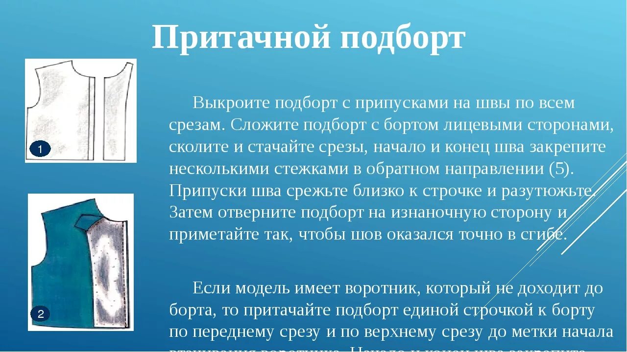 Как обрабатывать одежду
