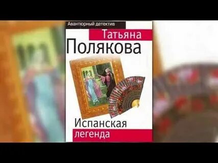 Испанская легенда татьяны поляковой