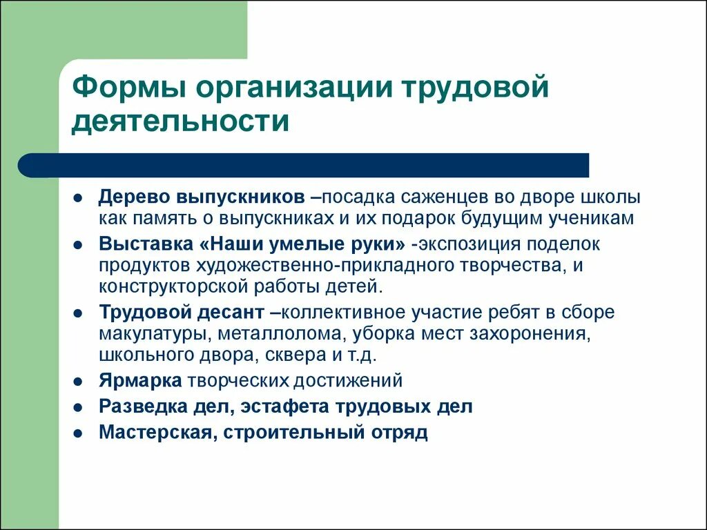 Трудовая организация в школе. Организация трудовой деятельности. Формы организации трудовой деятельности. Трудовые воспитательные мероприятия. Виды воспитательной работы Трудовое.