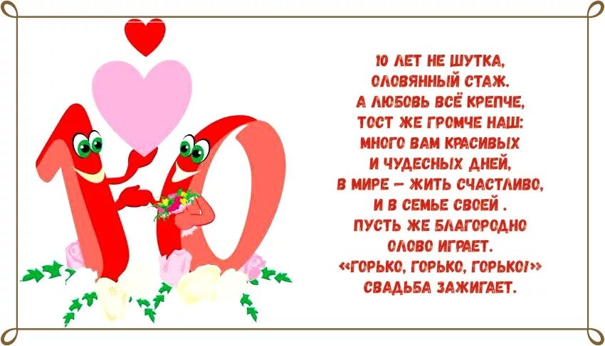 С 10 лет в россии можно. 10 Лет свадьбы поздравления. Поздравление с 10 летием свадьбы. 10 Лет свадьбы поздравления прикольные. Поздравление с годовщиной свадьбы 10 лет.