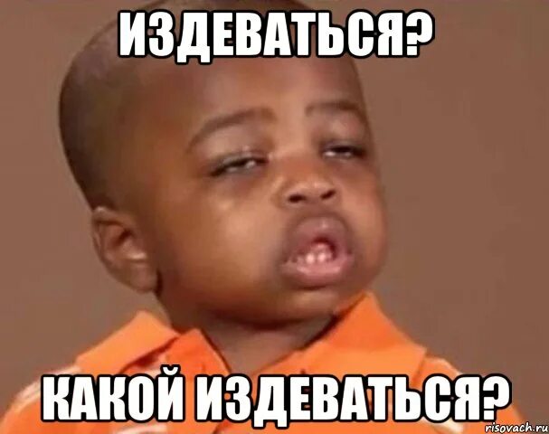 Какое издевательство