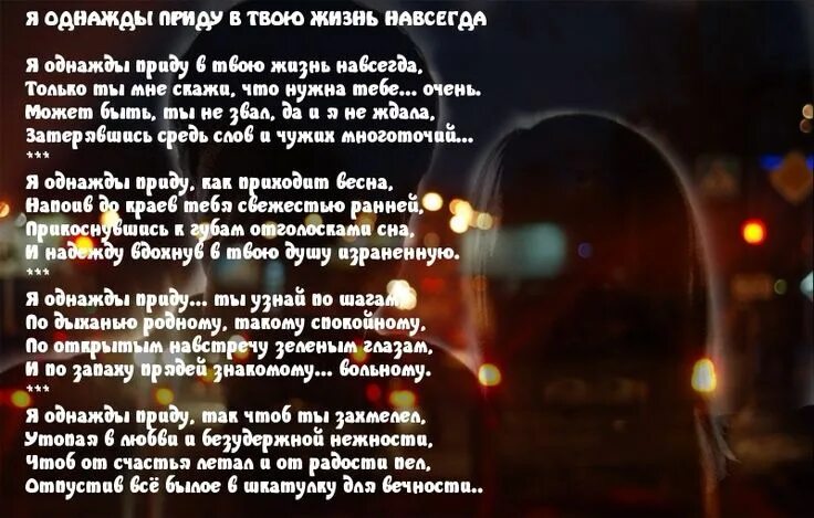 Песня однажды я пришла с весною. Однажды стих. Однажды в твою жизнь придет. Я сказала раз и навсегда стихи. Он придет в твою жизнь стихи.