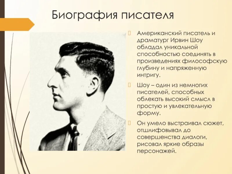 Биографии шоу. Ирвин шоу писатель. Ирвин шоу биография. Шоу Ирвин название мероприятия. Цитата к Дню рожд. Ирвина шоу.