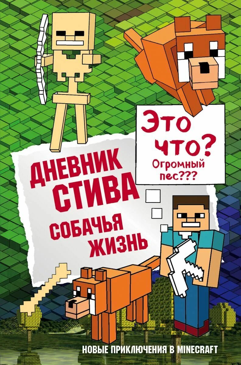 Дневник Стива. Собачья жизнь. Книга 3. Дневник Стива. Собачья жизнь. Книга дневник Стива. Майнкрафт дневник Стива. Дневник стива приключения