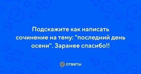 Сочинение последний день