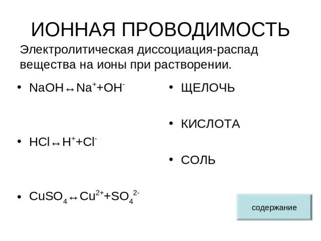 Hcl разложение. Cuso4 диссоциация. Ионная проводимость. HCL распадается на ионы. Электролитическая диссоциация cuso4.