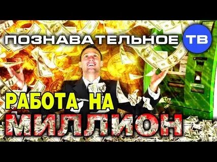 Миллион работ