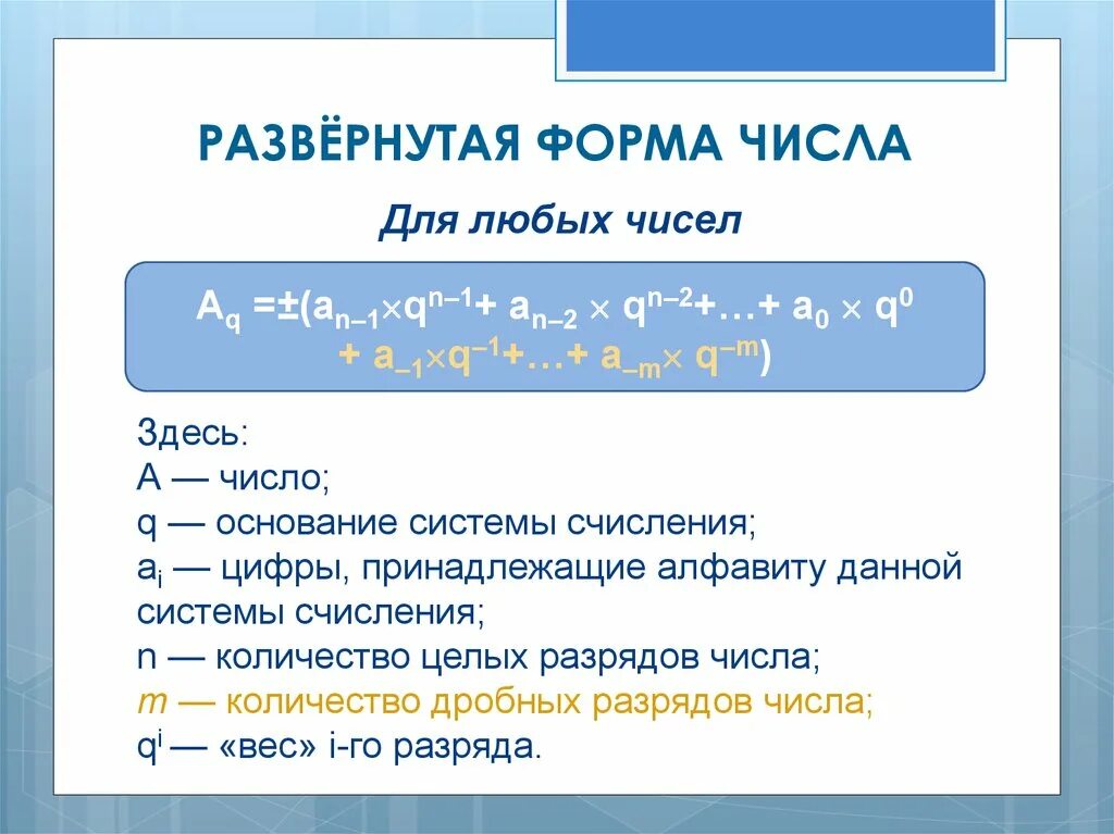 Перевод в развернутую форму числа. Развернутая форма числа. развëрнутая форма числа. числа в развернутой форме калькулятор. пример развернутой формы числа.