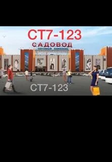 Ст 7 садовод